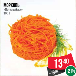 Акция - Морковь «По-корейски» 100 г