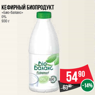 Акция - Кефирный биопродукт «Био-баланс» 0% 930 г