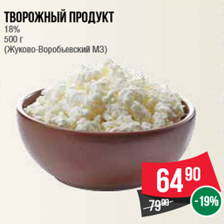 Акция - Творожный продукт 18% 500 г (Жуково-Воробьевский МЗ)