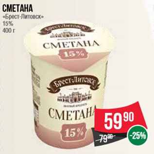 Акция - Сметана «Брест-Литовск» 15% 400 г