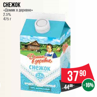 Акция - Снежок «Домик в деревне» 2.5% 475 г
