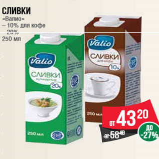 Акция - Сливки «Валио» – 10% для кофе – 20% 250 мл