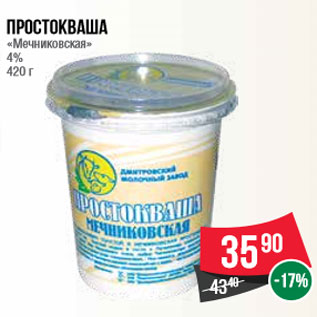 Акция - Простокваша «Мечниковская» 4% 420 г