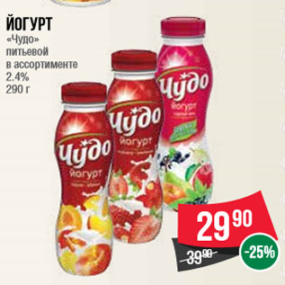 Акция - Йогурт «Чудо» питьевой в ассортименте 2.4% 290 г