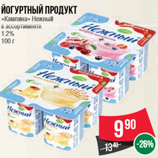 Акция - Йогуртный продукт «Кампина» Нежный в ассортименте 1.2% 100 г