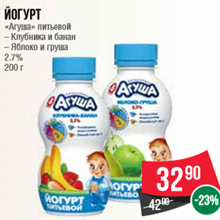 Акция - Йогурт «Агуша» питьевой – Клубника и банан – Яблоко и груша 2.7% 200 г