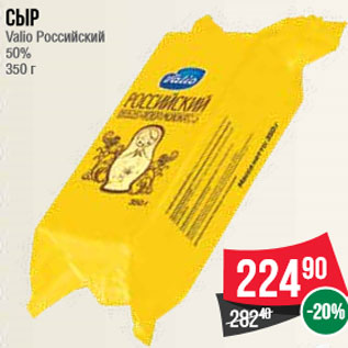 Акция - Сыр Valio Российский 50% 350 г