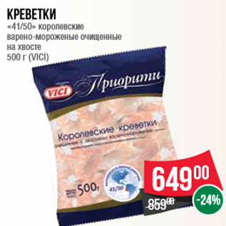 Акция - Креветки «41/50» королевские варено-мороженые очищенные на хвосте 500 г (VICI)