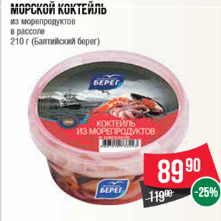 Акция - Морской коктейль из морепродуктов в рассоле 210 г (Балтийский берег)