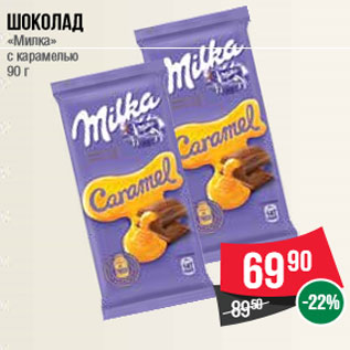 Акция - Шоколад «Милка» с карамелью 90 г