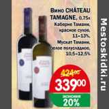 Магазин:Перекрёсток Экспресс,Скидка:Вино Chateau Tamagne 