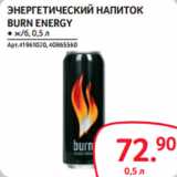 Selgros Акции - ЭНЕРГЕТИЧЕСКИЙ НАПИТОК
BURN ENERGY