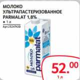 Selgros Акции - МОЛОКО
УЛЬТРАПАСТЕРИЗОВАННОЕ
PARMALAT 1,8%