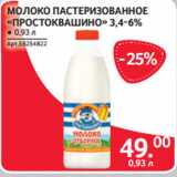 Selgros Акции - МОЛОКО ПАСТЕРИЗОВАННОЕ
«ПРОСТОКВАШИНО» 3,4-6%