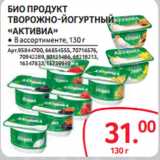 Selgros Акции - БИО ПРОДУКТ
ТВОРОЖНО-ЙОГУРТНЫЙ
«АКТИВИА»