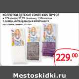 Selgros Акции - КОЛГОТКИ ДЕТСКИЕ CONTE KIDS TIP-TOP 