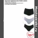 Selgros Акции - ЖЕНСКОЕ НИЖНЕЕ БЕЛЬЕ PIERRE CARDIN ● 95% хлопок, 5% эластан