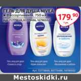 Selgros Акции - ГЕЛЬ ДЛЯ ДУША NIVEA 