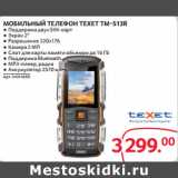 Selgros Акции - МОБИЛЬНЫЙ ТЕЛЕФОН TEXET TM-513R 