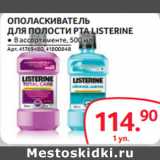 Магазин:Selgros,Скидка:ОПОЛАСКИВАТЕЛЬ
ДЛЯ ПОЛОСТИ РТА LISTERINE