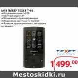 Selgros Акции - MP3 ПЛЕЕР TEXET T-59 