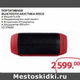 Selgros Акции - ПОРТАТИВНАЯ
BLUETOOTH АКУСТИКА DISCO 