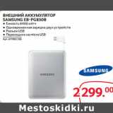 Selgros Акции - ВНЕШНИЙ АККУМУЛЯТОР
SAMSUNG EB-PG850B 