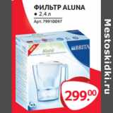 Магазин:Selgros,Скидка:ФИЛЬТР ALUNA ● 2.4 л