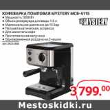 Магазин:Selgros,Скидка:КОФЕВАРКА ПОМПОВАЯ MYSTERY MCB-5115 