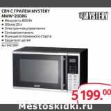 Магазин:Selgros,Скидка:СВЧ С ГРИЛЕМ MYSTERY
MMW-2008G