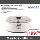 Магазин:Selgros,Скидка:ЙОГУРТНИЦА GALAXY GL2690 