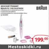 Магазин:Selgros,Скидка:ЖЕНСКИЙ ТРИММЕР
BRAUN FG 1100 SILKFINISH
