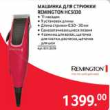 Selgros Акции - МАШИНКА ДЛЯ СТРИЖКИ
REMINGTON HC5030
