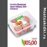 Магазин:Монетка,Скидка:Котлеты Домашние
свино-говяжьи, 400г
охлажденные