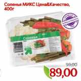 Монетка Акции - Соленья МИКС Цена&Качество,
400г