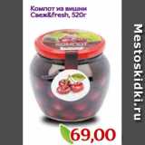 Монетка Акции - Компот из вишни
Свеж&fresh, 520г