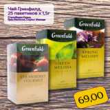 Магазин:Монетка,Скидка:Чай Гринфилд,
25 пакетиков х 1,5г
Строуберри Гурмэ,
Грин Мелисса, Спринг Мелоди
