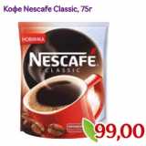 Монетка Акции - Кофе Nescafe Classic, 75г