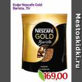 Монетка Акции - Кофе Nescafe Gold
Barista, 75г