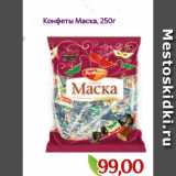 Монетка Акции - Конфеты Маска, 250г