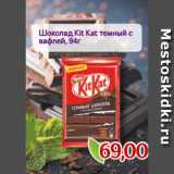 Монетка Акции - Шоколад Kit Kat темный с
вафлей, 94г