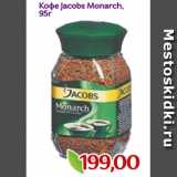 Монетка Акции - Кофе Jacobs Monarch,
95г