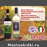 Магазин:Монетка,Скидка:Вино Valoroso
Royal Quality Кьянти, 0,75л
красное сухое
Вино Контемасси
Тоскана Бьянка, 0,75л
белое сухое