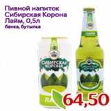 Магазин:Монетка,Скидка:Пивной напиток
Сибирская Корона
Лайм, 0,5л
банка, бутылка