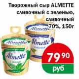 Магазин:Копейка,Скидка:Творожный сыр Almette  сливочный с зеленью, сливочный 70%