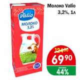 Копейка Акции - Молоко Valio 3,2%