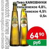 Магазин:Копейка,Скидка:пиво ХАМОВНИКИ пильзенское 4,8%, венское 4,5%