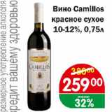 Магазин:Копейка,Скидка:Вино Camillos красное, сухое 10-12%