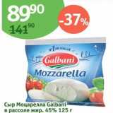 Магазин:Алми,Скидка:Сыр Моцарелла Galbani в рассоле 45%