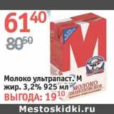 Алми Акции - Молоко у/пастеризованное М 3,2%